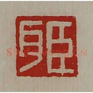 清代 陈介祺藏并辑 印谱《臣耳》篆刻印章作品图片欣赏