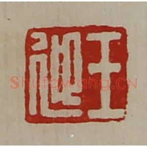 清代 陈介祺藏并辑 印谱《王迎》篆刻印章作品图片欣赏