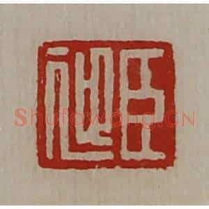 清代 陈介祺藏并辑 印谱《臣迎》篆刻印章作品图片欣赏