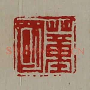 清代 陈介祺藏并辑 印谱《董国》篆刻印章作品图片欣赏