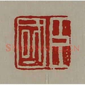 清代 陈介祺藏并辑 印谱《臣国》篆刻印章作品图片欣赏