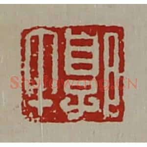清代 陈介祺藏并辑 印谱《郭午》篆刻印章作品图片欣赏