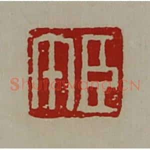 清代 陈介祺藏并辑 印谱《臣午》篆刻印章作品图片欣赏