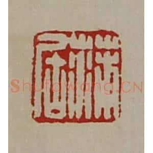 清代 陈介祺藏并辑 印谱《蒲居》篆刻印章作品图片欣赏