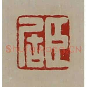 清代 陈介祺藏并辑 印谱《臣居》篆刻印章作品图片欣赏