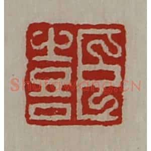 清代 陈介祺藏并辑 印谱《臣喜》篆刻印章作品图片欣赏
