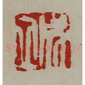 清代 陈介祺藏并辑 印谱《成立》篆刻印章作品图片欣赏