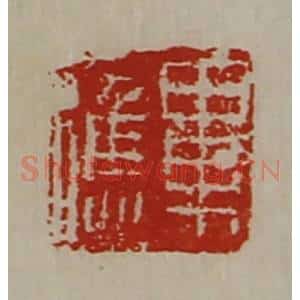 清代 陈介祺藏并辑 印谱《毕应》篆刻印章作品图片欣赏
