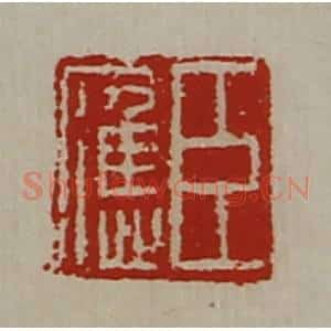 清代 陈介祺藏并辑 印谱《臣应》篆刻印章作品图片欣赏