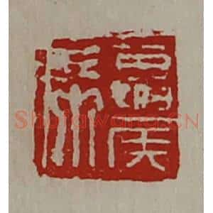 清代 陈介祺藏并辑 印谱《夏侯席》篆刻印章作品图片欣赏