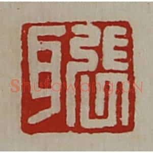 清代 陈介祺藏并辑 印谱《张耳》篆刻印章作品图片欣赏