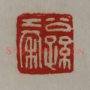 清代 陈介祺藏并辑 印谱《公孙秦》篆刻印章作品图片欣赏