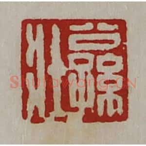 清代 陈介祺藏并辑 印谱《公孙壮》篆刻印章作品图片欣赏