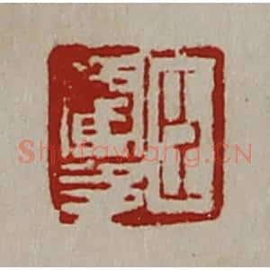 清代 陈介祺藏并辑 印谱《臣霍多》篆刻印章作品图片欣赏