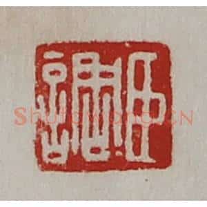 清代 陈介祺藏并辑 印谱《臣调》篆刻印章作品图片欣赏
