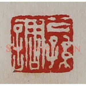 清代 陈介祺藏并辑 印谱《公孙调》篆刻印章作品图片欣赏