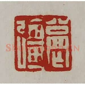清代 陈介祺藏并辑 印谱《公罔强》篆刻印章作品图片欣赏