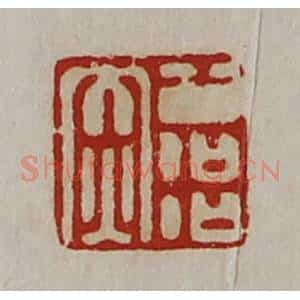 清代 陈介祺藏并辑 印谱《公冶赤》篆刻印章作品图片欣赏