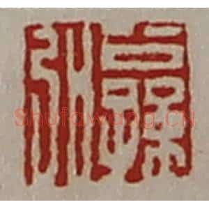 清代 陈介祺藏并辑 印谱《公孙弘》篆刻印章作品图片欣赏