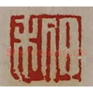 清代 陈介祺藏并辑 印谱《日利》篆刻印章作品图片欣赏