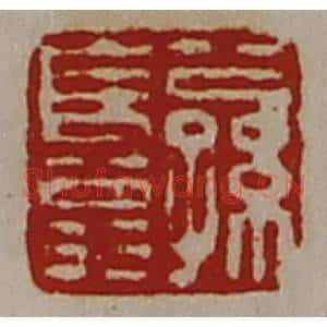 清代 陈介祺藏并辑 印谱《公孙长翁》篆刻印章作品图片欣赏