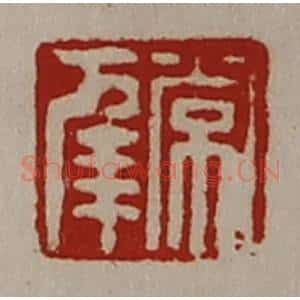 清代 陈介祺藏并辑 印谱《常幸》篆刻印章作品图片欣赏