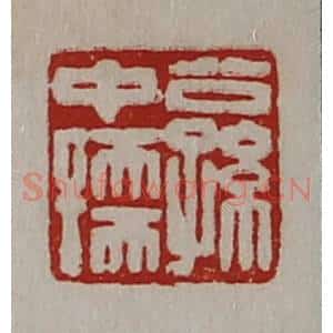 清代 陈介祺藏并辑 印谱《公孙中孺》篆刻印章作品图片欣赏