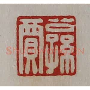 清代 陈介祺藏并辑 印谱《公孙贾》篆刻印章作品图片欣赏