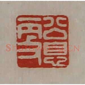 清代 陈介祺藏并辑 印谱《公息更》篆刻印章作品图片欣赏