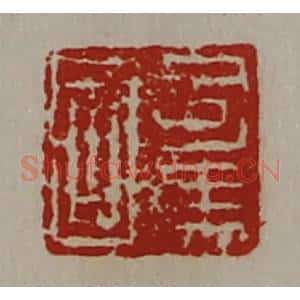 清代 陈介祺藏并辑 印谱《司马国》篆刻印章作品图片欣赏