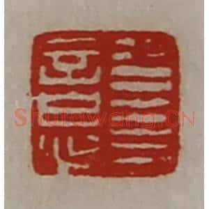 清代 陈介祺藏并辑 印谱《公右意》篆刻印章作品图片欣赏