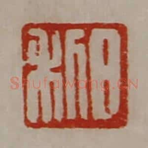 清代 陈介祺藏并辑 印谱《日利》篆刻印章作品图片欣赏