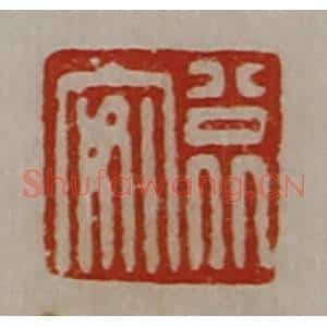 清代 陈介祺藏并辑 印谱《公北安》篆刻印章作品图片欣赏