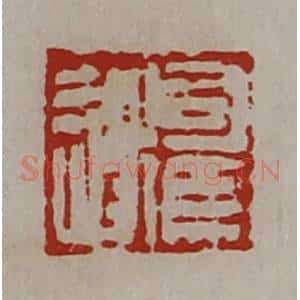 清代 陈介祺藏并辑 印谱《司马遂》篆刻印章作品图片欣赏