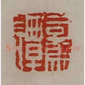 清代 陈介祺藏并辑 印谱《司马谭》篆刻印章作品图片欣赏