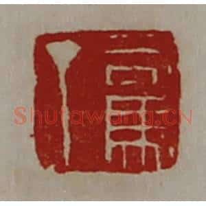 清代 陈介祺藏并辑 印谱《司马丁》篆刻印章作品图片欣赏