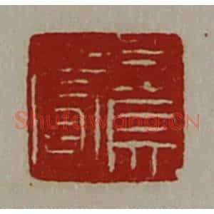 清代 陈介祺藏并辑 印谱《司马赏》篆刻印章作品图片欣赏