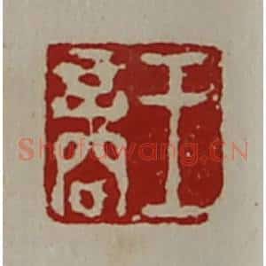清代 陈介祺藏并辑 印谱《王商》篆刻印章作品图片欣赏