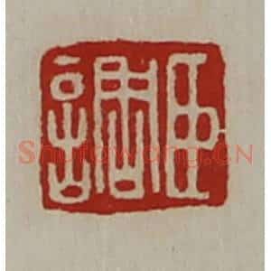清代 陈介祺藏并辑 印谱《臣调》篆刻印章作品图片欣赏