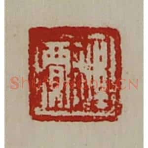 清代 陈介祺藏并辑 印谱《程贾》篆刻印章作品图片欣赏