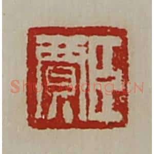 清代 陈介祺藏并辑 印谱《臣贾》篆刻印章作品图片欣赏