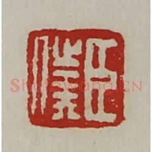 清代 陈介祺藏并辑 印谱《臣仆》篆刻印章作品图片欣赏