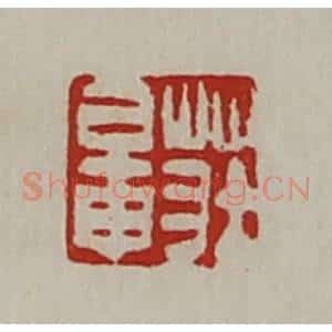 清代 陈介祺藏并辑 印谱《庄鼌》篆刻印章作品图片欣赏