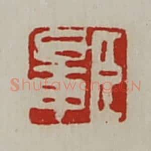 清代 陈介祺藏并辑 印谱《臣鼌》篆刻印章作品图片欣赏