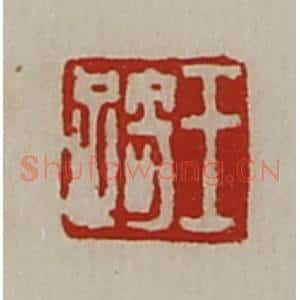 清代 陈介祺藏并辑 印谱《王踦》篆刻印章作品图片欣赏