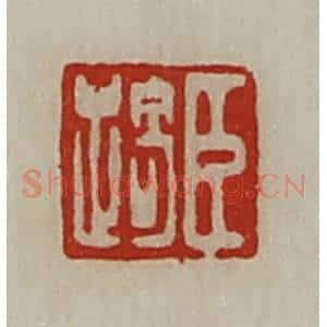 清代 陈介祺藏并辑 印谱《臣踦》篆刻印章作品图片欣赏