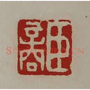 清代 陈介祺藏并辑 印谱《臣商》篆刻印章作品图片欣赏