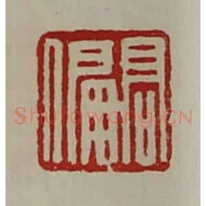 清代 陈介祺藏并辑 印谱《髙偏》篆刻印章作品图片欣赏