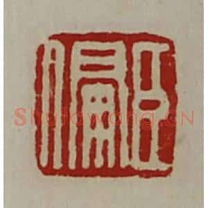 清代 陈介祺藏并辑 印谱《臣偏》篆刻印章作品图片欣赏