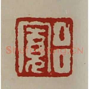 清代 陈介祺藏并辑 印谱《吕寛》篆刻印章作品图片欣赏
